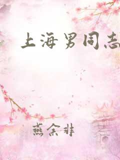 上海男同志