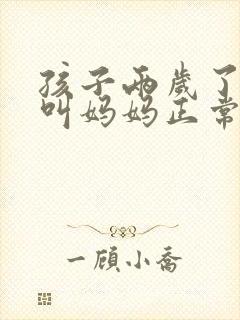 孩子两岁了只会叫妈妈正常吗