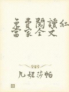 免费阅读红楼大当家全文