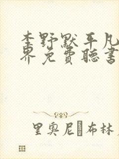 李野默平凡的世界免费听书