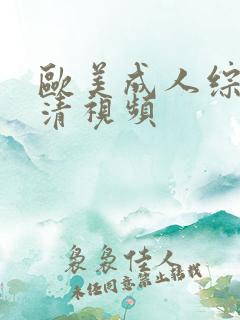 欧美成人综合高清视频
