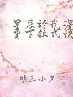 星辰于我漫画免费下拉式快看漫画