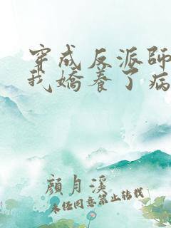 穿成反派师尊,我娇养了病娇徒弟