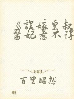 《误嫁皇叔嚣张医妃惹不得》