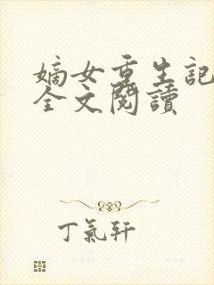 嫡女重生记在线全文阅读