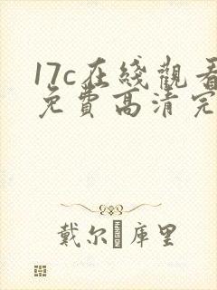 17c在线观看免费高清完整版