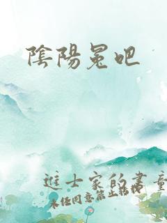 阴阳冕吧