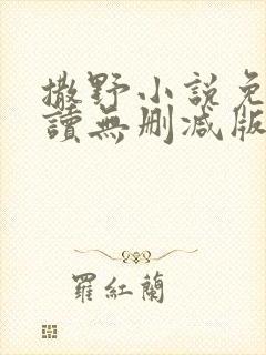 撒野小说免费阅读无删减版
