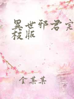 异世邪君完整精校版