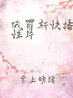 俄罗斯快播一级性片