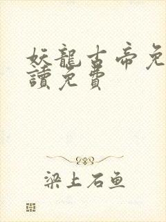 妖龙古帝免费阅读免费