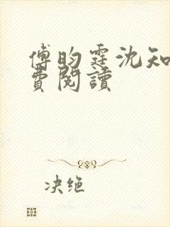 傅昀霆沈知意免费阅读
