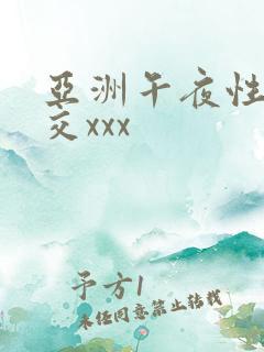 亚洲午夜性春猛交xxx