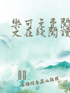 乐可免费阅读全文在线阅读无弹窗笔趣阁