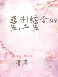 亚洲综合av一区,二区