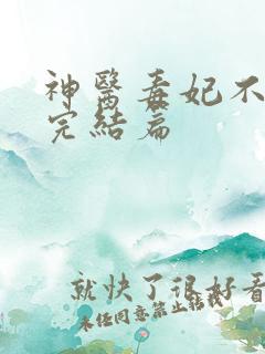 神医毒妃不好惹完结篇