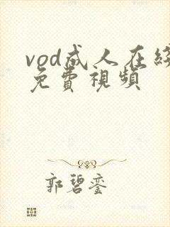 vod成人在线免费视频
