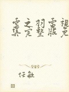 云之羽电视剧全集完整版免费播放