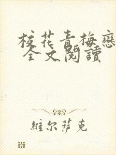校花青梅恋上我 全文阅读