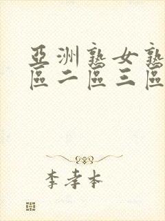 亚洲熟女熟妇一区二区三区