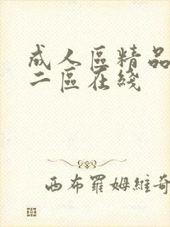 成人区精品一区二区在线