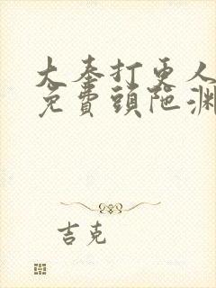 大奉打更人听书免费头陀渊在线听