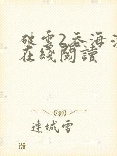 破云2吞海淮上在线阅读 破云2吞海淮上在线阅读