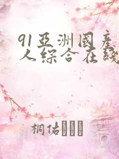 91亚洲国产成人综合在线