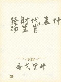 发财代表什么动物生肖