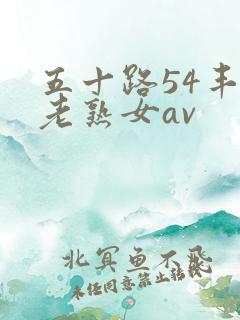 五十路54丰满老熟女av