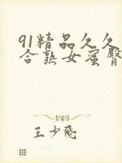 91精品久久综合熟女蜜臀
