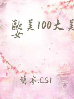 欧美100大美女