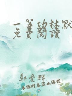 一等功林默小说免费阅读