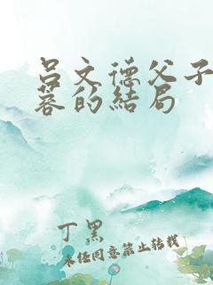 吕文德父子和黄蓉的结局