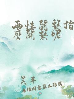 两性关系指的什么关系呢