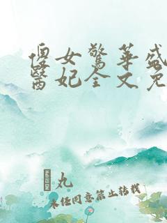 傻女惊华盛宠神医妃全文免费阅读