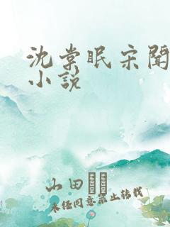 沈棠眠宋闻璟的小说 沈棠眠宋闻璟的小说