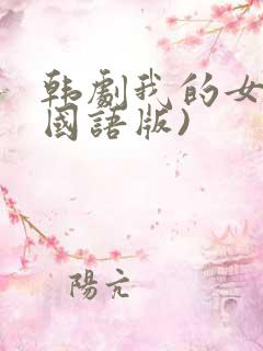 韩剧我的女孩(国语版)
