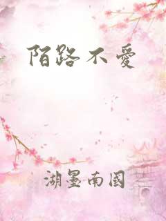 陌路不爱