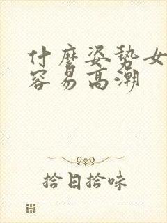 什么姿势女人最容易高潮