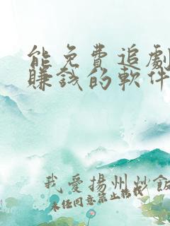 能免费追剧还能赚钱的软件