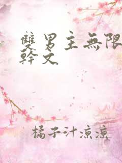 双男主无限流高干文