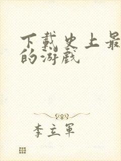 下载史上最坑爹的游戏