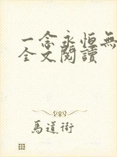 一念永恒无弹窗全文阅读
