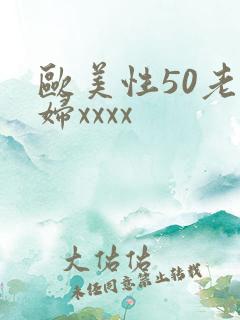 欧美性50老熟妇xxxx