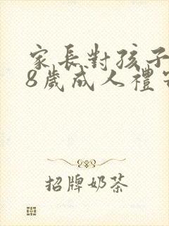 家长对孩子的18岁成人礼寄语