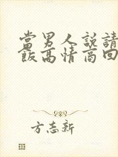 当男人说请你吃饭高情商回复