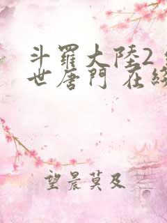 斗罗大陆2 绝世唐门 在线