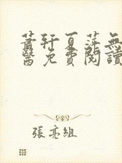 萧轩夏萍无敌神医免费阅读第30章