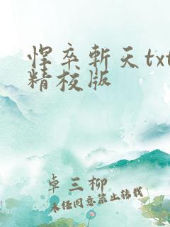 悍卒斩天txt精校版